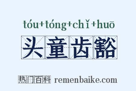 头童齿豁是什么意思的图片